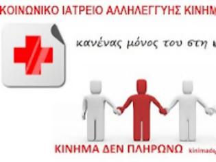 Φωτογραφία για Κοινωνικό Ιατρείο Αλληλεγγύης και Τράπεζα αίματος από το Κινήμα Δεν Πληρώνω